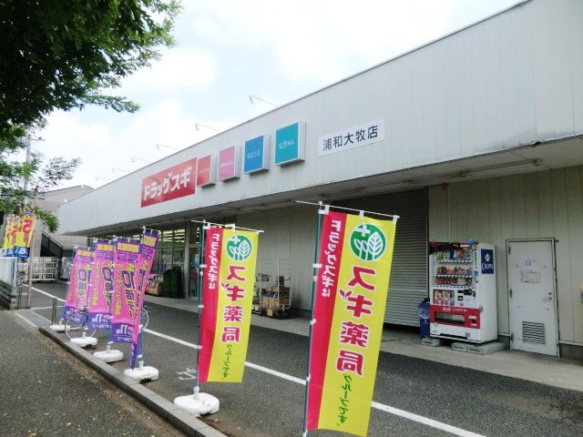 ドラックストア　スギドラッグ浦和大牧店（ドラッグストア）まで600m