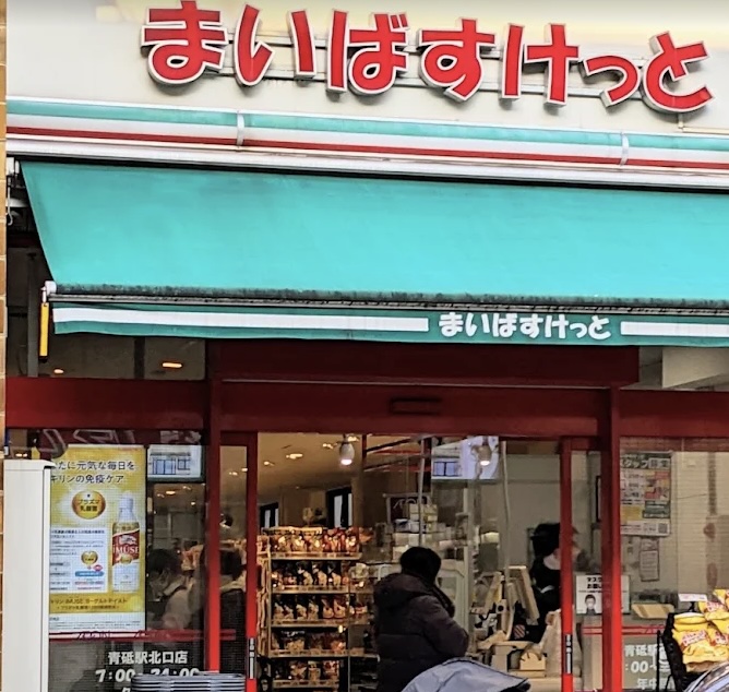 スーパー　まいばすけっと青砥駅北口店（スーパー）まで539m