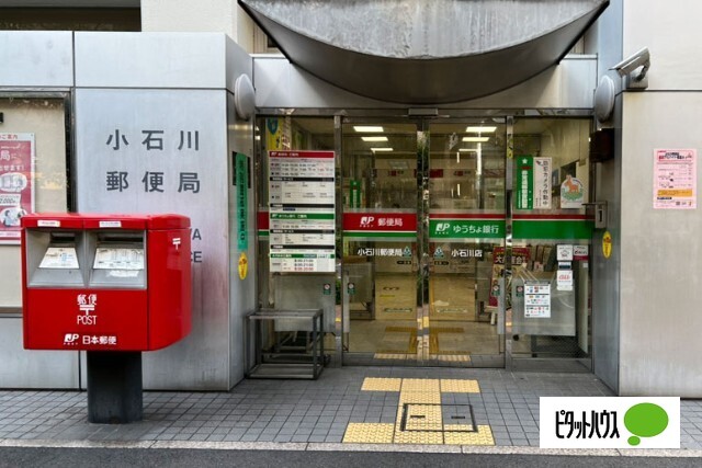郵便局　小石川郵便局（郵便局）まで601m