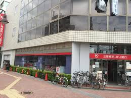 銀行　三菱UFJ銀行東中野支店（銀行）まで256m