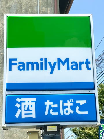 コンビニ　ファミリーマート和歌山小雑賀店様（コンビニ）まで126m
