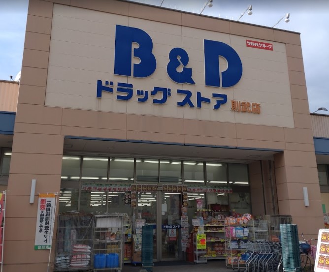 ドラックストア　B&Dドラッグストア 則武店（ドラッグストア）まで618m