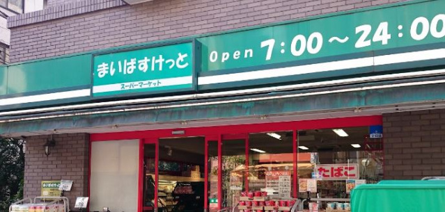 スーパー　まいばすけっと小杉小学校前店（スーパー）まで345m