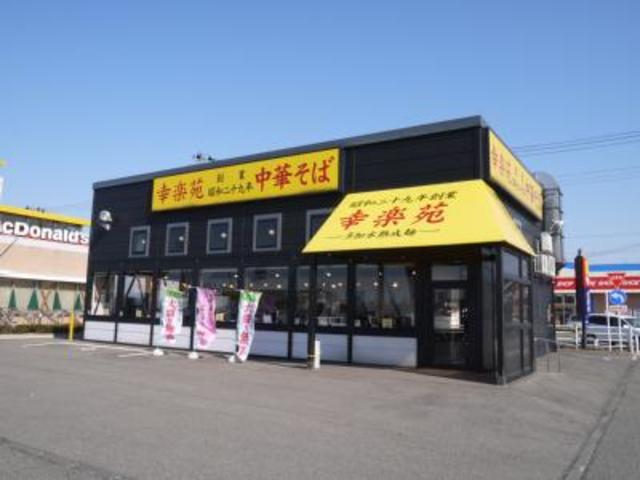 飲食店　幸楽苑豊栄店（飲食店）まで544m