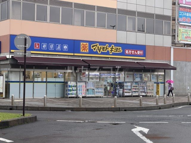 ドラックストア　薬 マツモトキヨシ 上福岡西口店（ドラッグストア）まで549m