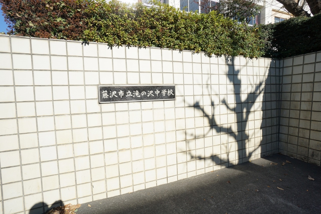 中学校　藤沢市立滝の沢中学校（中学校）まで521m