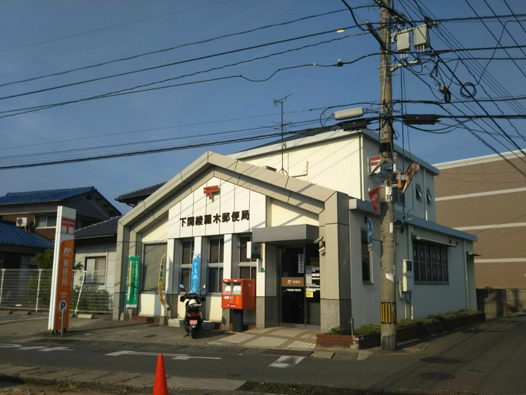 郵便局　下関綾羅木郵便局（郵便局）まで857m