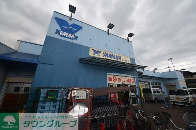 スーパー　やまか大和中央店（スーパー）まで1005m