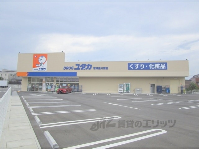ドラックストア　ドラッグユタカ草津追分南店（ドラッグストア）まで750m