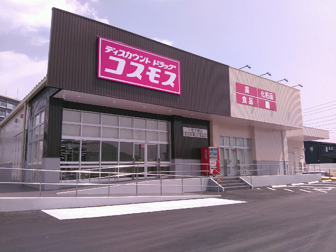 ドラックストア　ディスカウントドラッグコスモス小郡下郷店（ドラッグストア）まで421m