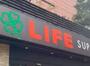 スーパー　ライフ下目黒店（スーパー）まで550m