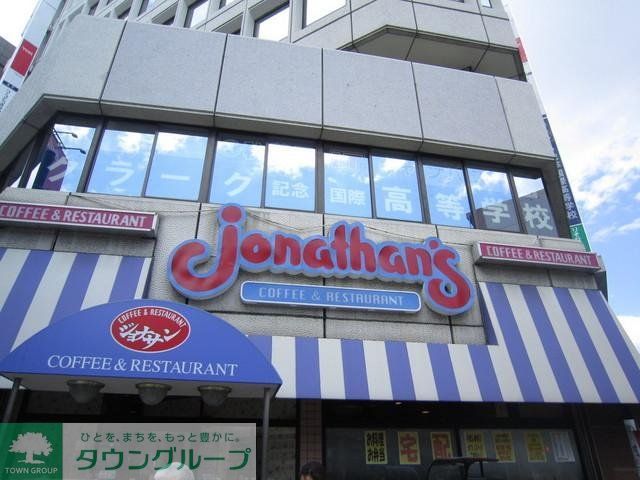飲食店　ジョナサン（飲食店）まで260m