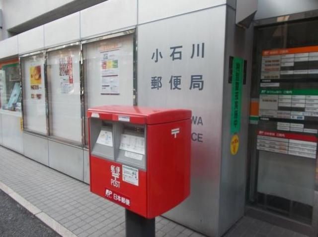 郵便局　小石川郵便局（郵便局）まで449m