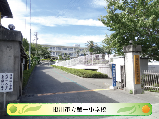 小学校　掛川市立第一小学校（小学校）まで887m