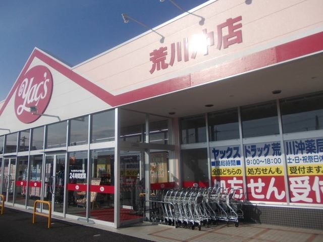ドラックストア　ヤックス荒川沖店（ドラッグストア）まで650m