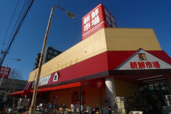 スーパー　新鮮市場（スーパー）まで140m