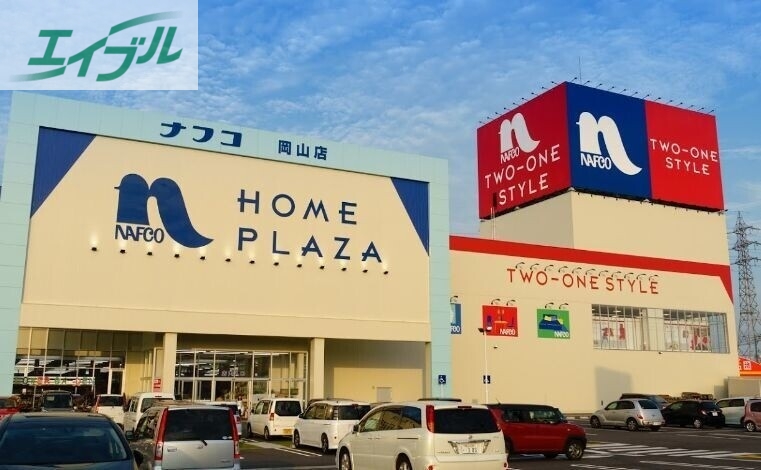 ホームセンター　ホームプラザナフコ岡山店（ホームセンター）まで1657m