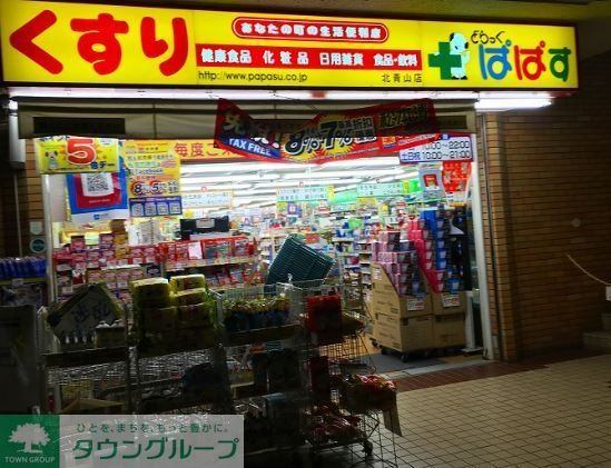 ドラックストア　どらっぐぱぱす北青山店（ドラッグストア）まで360m