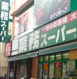 スーパー　業務スーパー西小山店（スーパー）まで144m