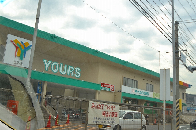 スーパー　ユアーズ瀬野川店（スーパー）まで1651m