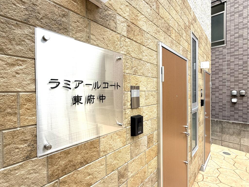 ラミアールコート東府中の外観写真