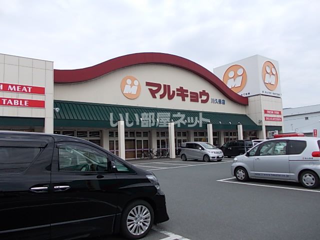 スーパー　マルキョウ 川久保店（スーパー）まで1106m
