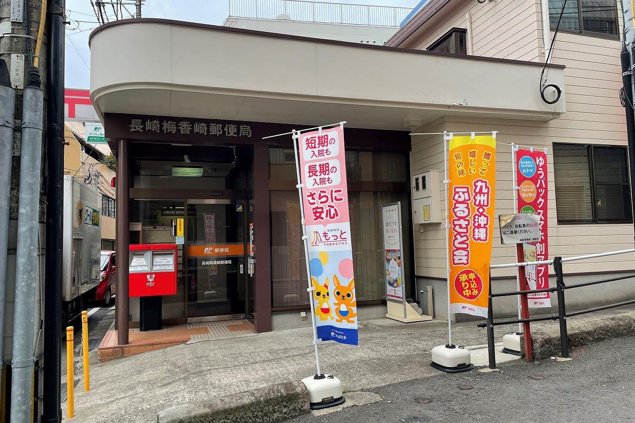 郵便局　長崎梅香崎郵便局（郵便局）まで348m