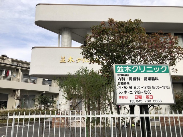 病院　並木クリニック（病院）まで1569m