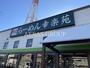 飲食店　幸楽苑鳩ヶ谷里店（飲食店）まで284m