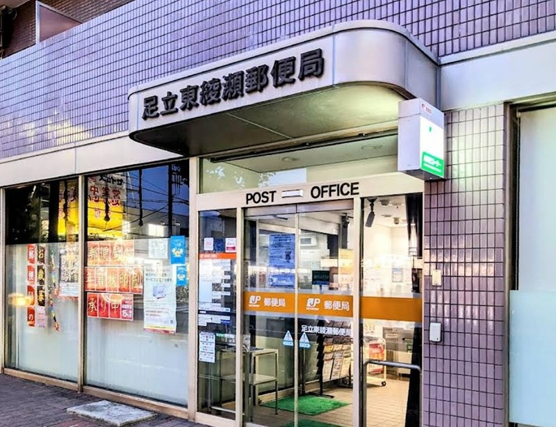 郵便局　足立東綾瀬郵便局（郵便局）まで347m