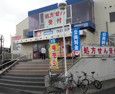 ドラックストア　ウエルシア藤沢市民病院前店（ドラッグストア）まで421m