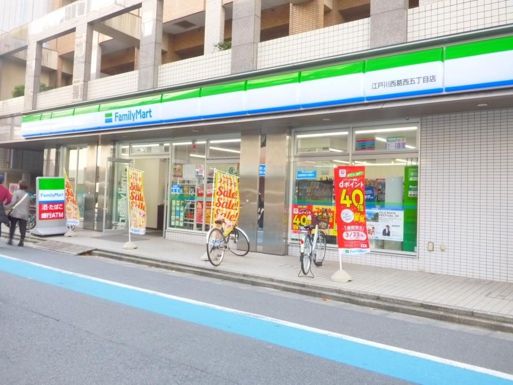 コンビニ　ファミリーマート江戸川西葛西五丁目店（コンビニ）まで1m
