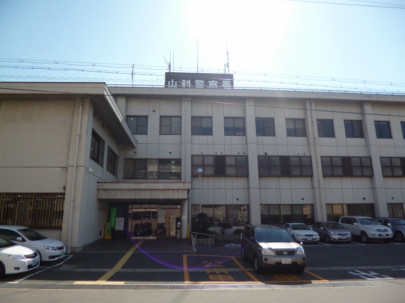 警察署・交番　山科警察署（警察署・交番）まで847m