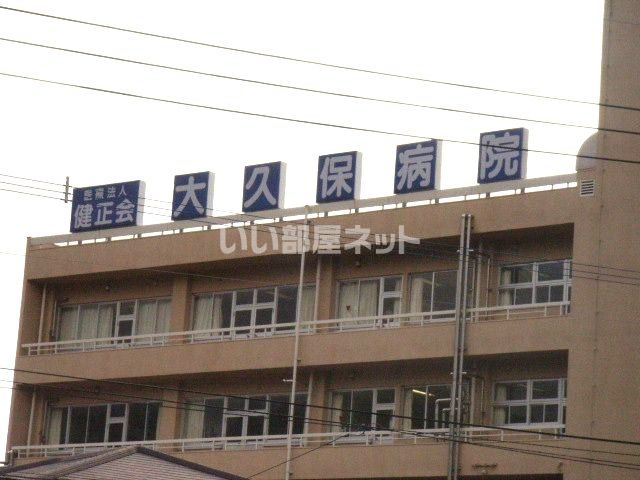 病院　大久保病院（病院）まで1773m