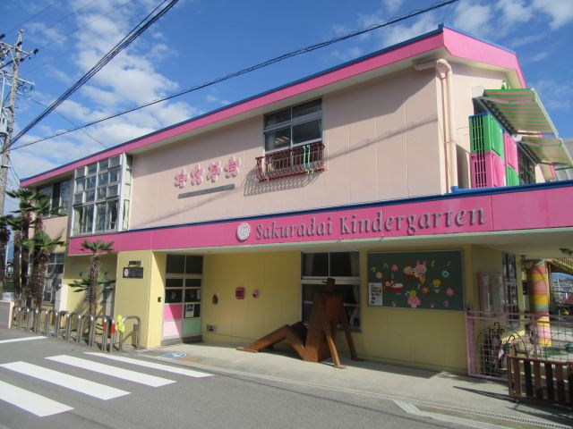 幼稚園・保育園　さくら台幼稚園（幼稚園・保育園）まで790m