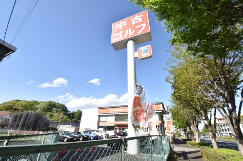その他　ゴルフガレージ 多摩店（その他）まで792m