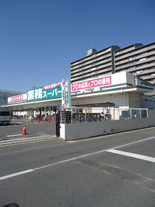 スーパー　業務スーパー　打越町店（スーパー）まで510m