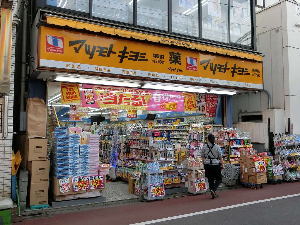 ドラックストア　マツモトキヨシ 井荻駅前店（ドラッグストア）まで284m