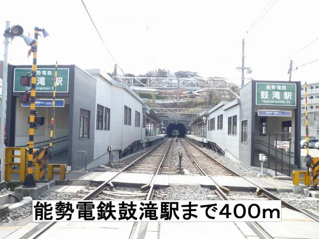 その他　能勢電鉄鼓滝駅（その他）まで400m