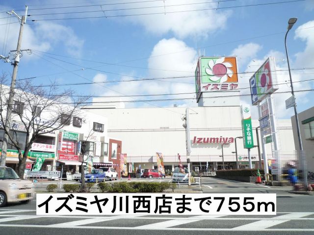 スーパー　イズミヤ（スーパー）まで755m