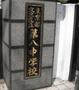 中学校　文京区立第八中学校（中学校）まで402m