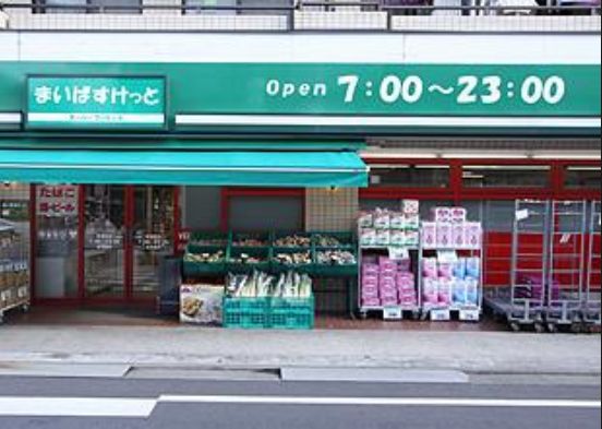 スーパー　まいばすけっと東蒲田1丁目店（スーパー）まで408m