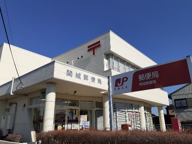 郵便局　関城郵便局（郵便局）まで350m