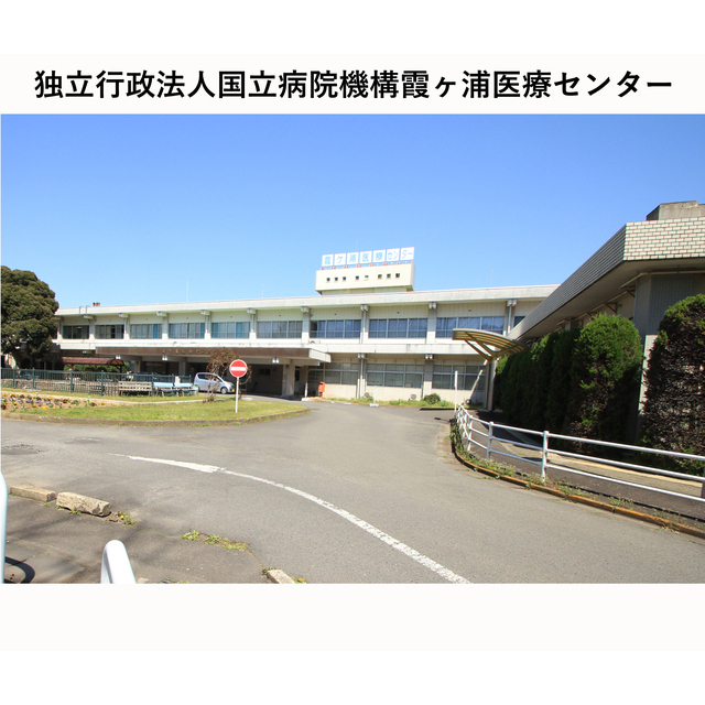 病院　独立行政法人国立病院機構霞ヶ浦医（病院）まで1250m