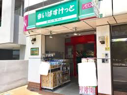 スーパー　まいばすけっと小石川植物園前店（スーパー）まで396m
