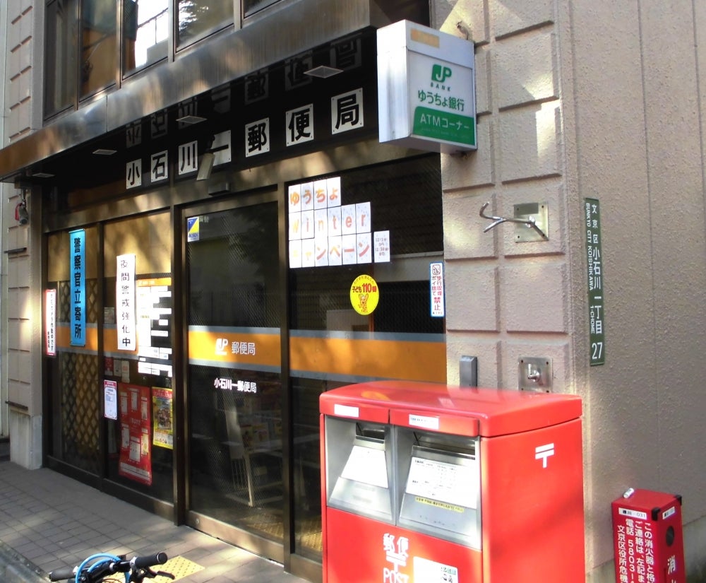 郵便局　小石川一郵便局（郵便局）まで489m