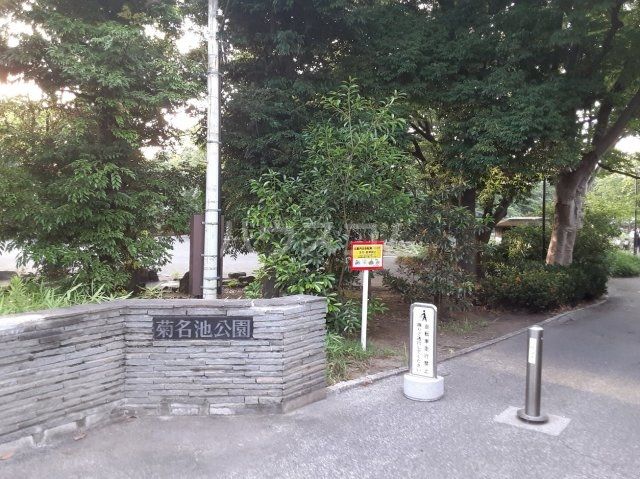 公園　菊名池公園（公園）まで360m