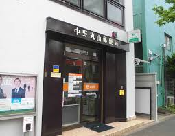 郵便局　中野丸山郵便局（郵便局）まで486m