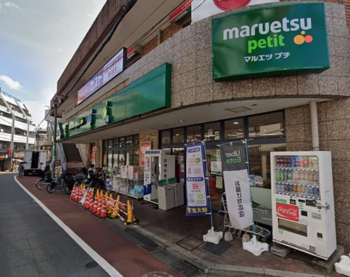 スーパー　マルエツ プチ 不動前店（スーパー）まで93m