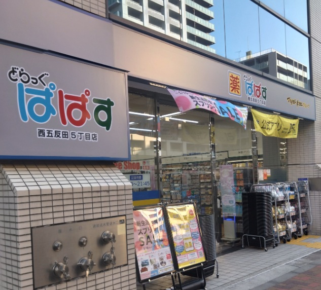 ドラックストア　どらっぐぱぱす 西五反田5丁目店（ドラッグストア）まで124m